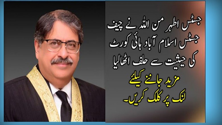 جسٹس اطہر من اللہ نے چیف جسٹس اسلام آباد ہائی کورٹ کی حیثیت سے حلف اٹھالیا