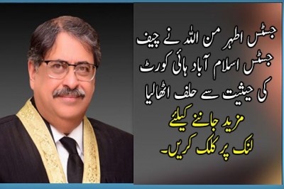 جسٹس اطہر من اللہ نے چیف جسٹس اسلام آباد ہائی کورٹ کی حیثیت سے حلف اٹھالیا