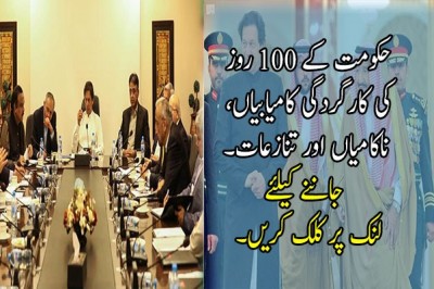 حکومت کے 100 روز  کی کارگردگی 