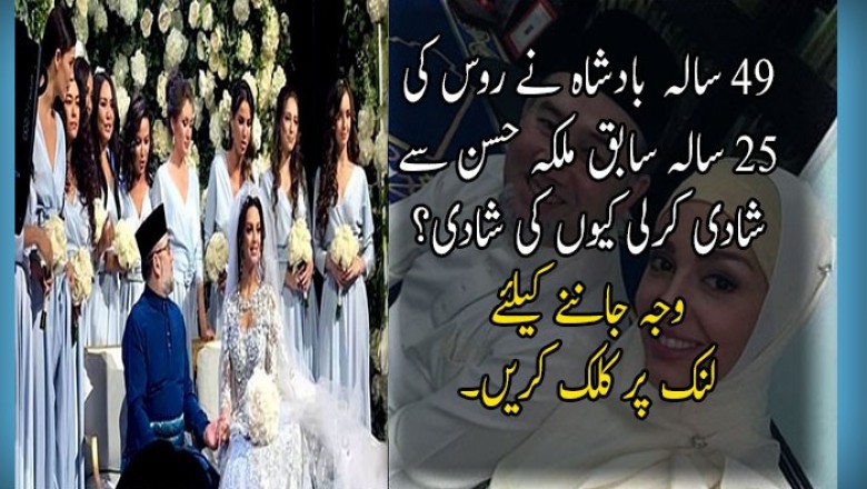 انچاس سالہ ملائیشین بادشاہ نے روس کی 25 سالہ سابق ملکہ حسن سے شادی کرلی