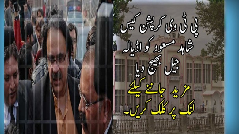 پی ٹی وی کرپشن کیس