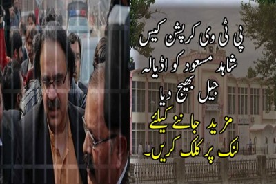 پی ٹی وی کرپشن کیس