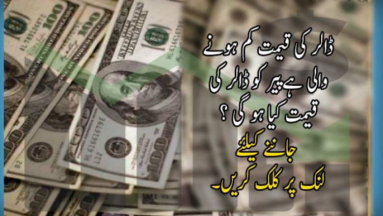 ڈالر کی قیمت کم ہونے والی ہےپیر کو ڈالر کی قیمت کیا ہو گی ؟ 
