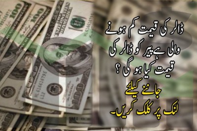 ڈالر کی قیمت کم ہونے والی ہےپیر کو ڈالر کی قیمت کیا ہو گی ؟ 