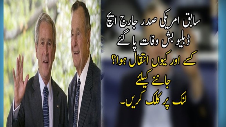 سابق امریکی صدر جارج ایچ ڈبلیو بش وفات پا گئے