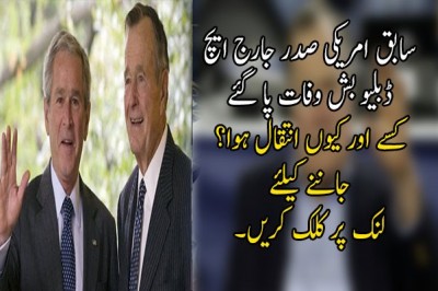 سابق امریکی صدر جارج ایچ ڈبلیو بش وفات پا گئے