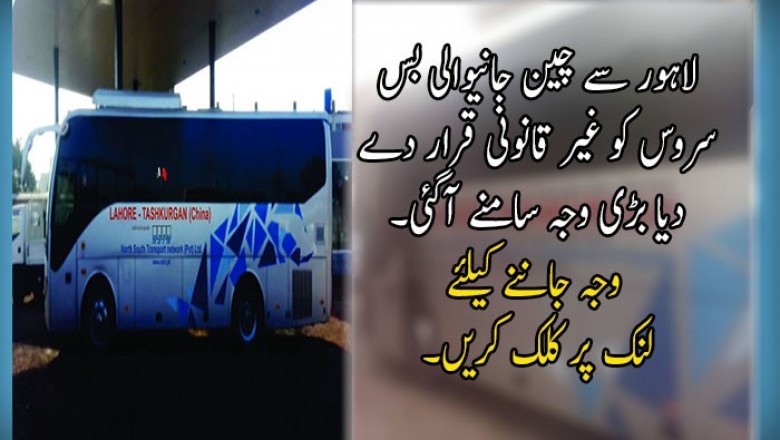 لاہور سے چین جانیوالی بس سروس کو غیر قانونی قرار دیکر بند کر دیا