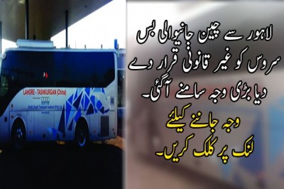  لاہور سے چین جانیوالی بس سروس کو غیر قانونی قرار دیکر بند کر دیا
