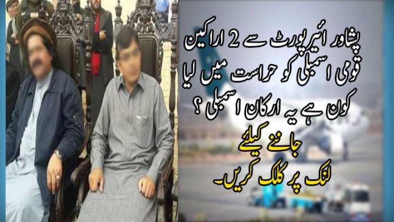 پشاور ائیرپورٹ سے 2 اراکین قومی اسمبلی کو حراست میں لیا