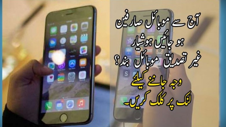 آج سے موبائل صارفین ہو جائیں ہوشیار
