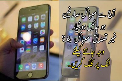 آج سے موبائل صارفین ہو جائیں ہوشیار