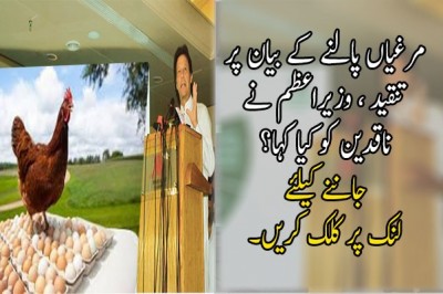 مرغیاں پالنے کے بیان پر تنقید ، وزیراعظم نے  ناقدین کو کیا کہا؟