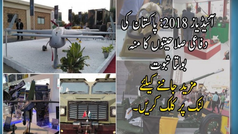 آئیڈیاز 2018: پاکستان کی دفاعی صلاحیتوں کا منہ بولتا ثبوت