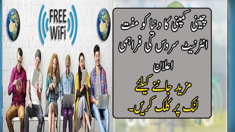 چینی کمپنی کا دنیا کو مفت انٹرنیٹ سروس کی فراہمی اعلان