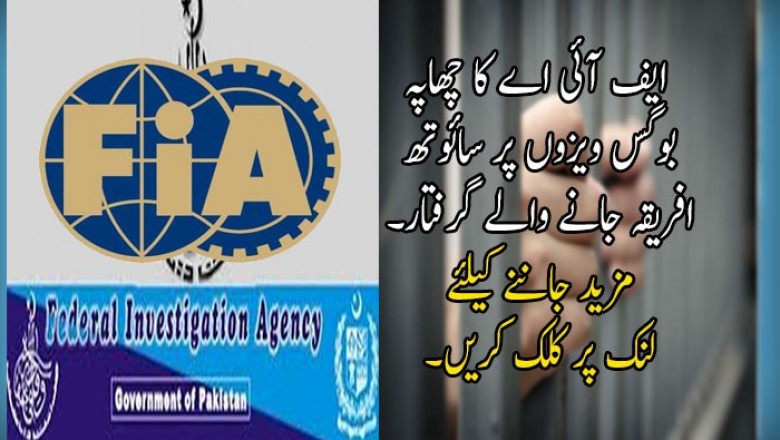 فیصل آباد: ایف آئی اے کا چھاپہ‘ بوگس ویزوں پر سائوتھ افریقہ جانے والے ..