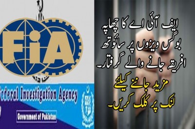 فیصل آباد: ایف آئی اے کا چھاپہ‘ بوگس ویزوں پر سائوتھ افریقہ جانے والے ..