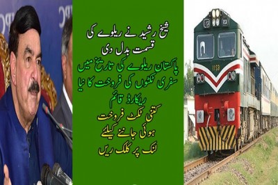 شیخ رشید نے ریلوے کی قسمت بدل دی