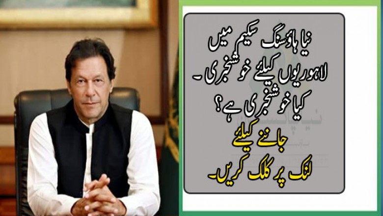 نیا ہاؤسنگ سکیم میں لاہوریوں کیلئے خوشخبری ۔