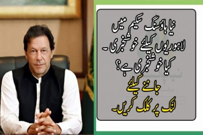 نیا ہاؤسنگ سکیم میں لاہوریوں کیلئے خوشخبری ۔