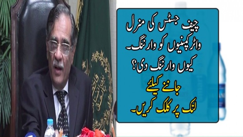  چیف جسٹس کی منرل واٹرکمپنیوں کو وارننگ