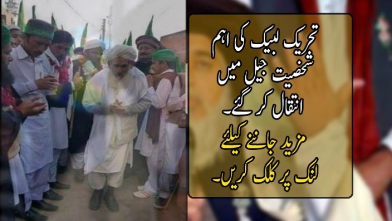تحریک لبیک کی اہم شخصیت جیل میں انتقال کر گئی