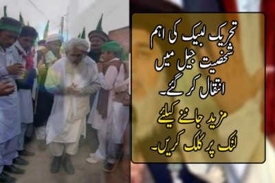تحریک لبیک کی اہم شخصیت جیل میں انتقال کر گئی