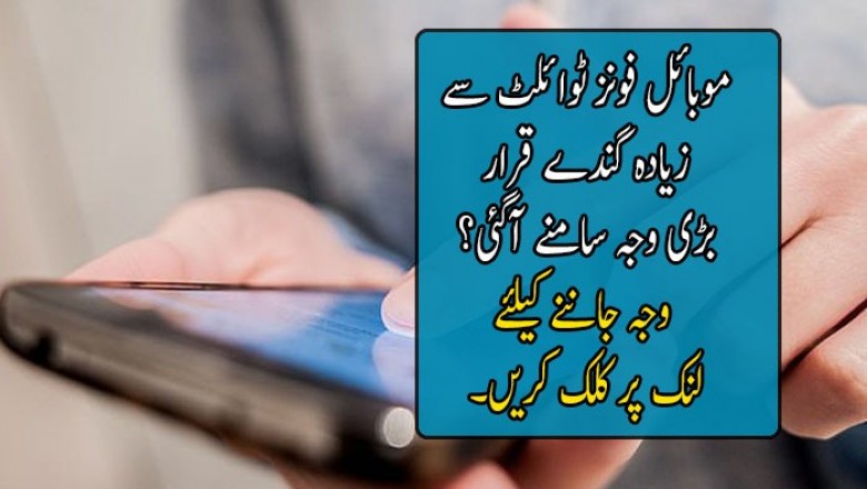 موبائل فونز ٹوائلٹ سے زیادہ گندے قرار