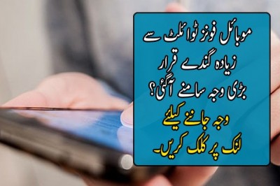 موبائل فونز ٹوائلٹ سے زیادہ گندے قرار