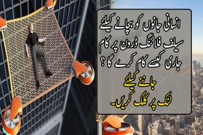 ہنگامی صورتحال میں انسانی جانوں کو بچانے کیلئے سیلف فلائنگ ڈرون پر کام جاری