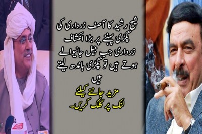 زرداری جب جیل جانیوالے ہوتے ہیں تو پگڑی باندھ لیتے ہیں: شیخ رشید