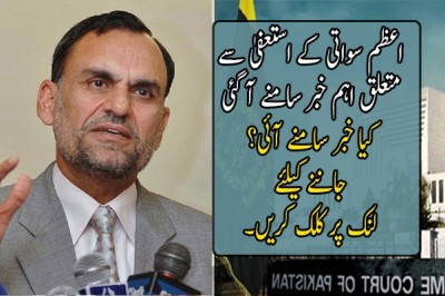 اعظم سواتی کے استعفیٰ سے متعلق اہم خبر سامنے آ گئی