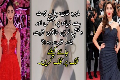 ماہرہ خان، عالیہ بھٹ سے زیادہ پرکشش اور دلکش ترین خاتون ثابت