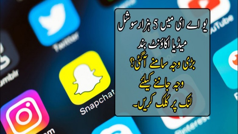 یو اے ای میں 5 ہزارسوشل میڈیا اکاؤنٹ بند