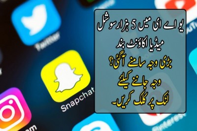 یو اے ای میں 5 ہزارسوشل میڈیا اکاؤنٹ بند