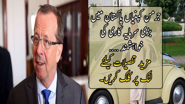 جرمن کمپنیاں پاکستان میں بڑی سرمایہ کاری کی خواہشمند