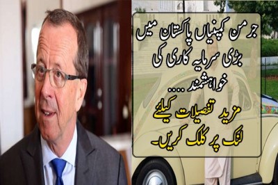 جرمن کمپنیاں پاکستان میں بڑی سرمایہ کاری کی خواہشمند