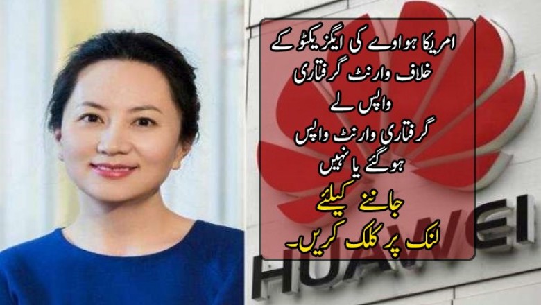 امریکا ہواوے کی ایگزیکٹو کے خلاف وارنٹ گرفتاری واپس لے 