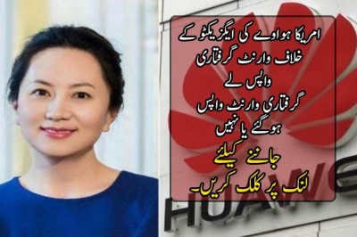 امریکا ہواوے کی ایگزیکٹو کے خلاف وارنٹ گرفتاری واپس لے 