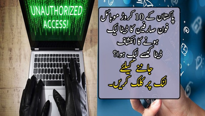 پاکستان کے 10 کروڑ موبائل فون صارفین کا ڈیٹا لیک ہونے کا انکشاف