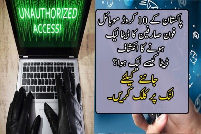 پاکستان کے 10 کروڑ موبائل فون صارفین کا ڈیٹا لیک ہونے کا انکشاف