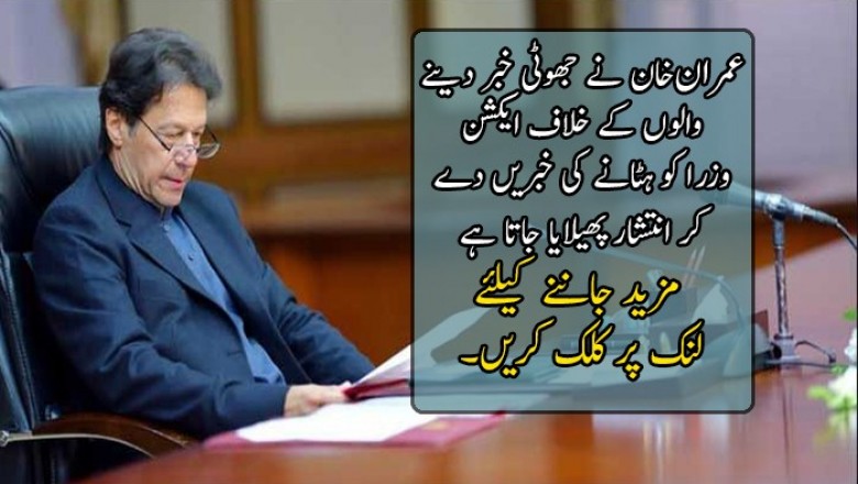 وزرا کو ہٹانے کی خبریں دے کر انتشار پھیلایا جاتا ہے 
