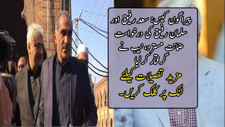 خواجہ سعد رفیق کو گرفتار کر لیا گیا