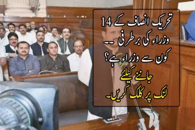 تحریک انصاف کے 14 وزراء کی برطرفی کا امکان