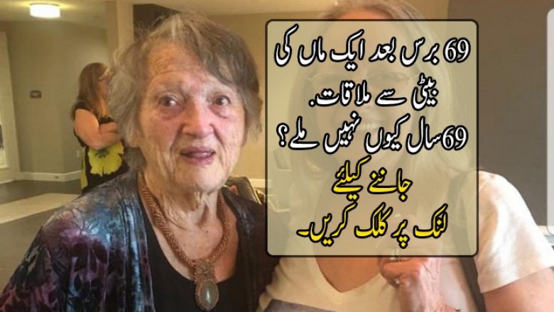  ۔ 69 سال بعد ایک ماں کی بیٹی سے حیران کن ملاقات