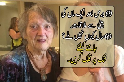  ۔ 69 سال بعد ایک ماں کی بیٹی سے حیران کن ملاقات