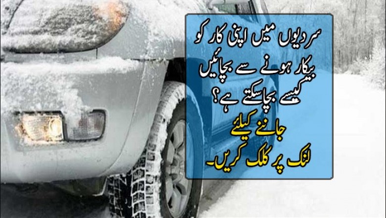 سردیوں میں اپنی کار کو بیکار ہونے سے بچائیں
