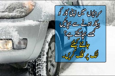سردیوں میں اپنی کار کو بیکار ہونے سے بچائیں