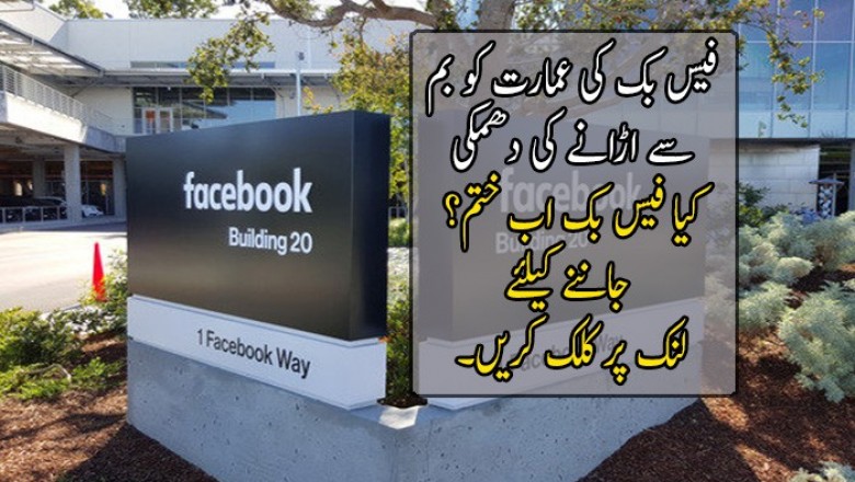 فیس بک کی عمارت کو بم سے اڑانے کی دھمکی