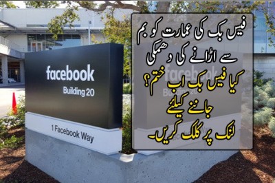 فیس بک کی عمارت کو بم سے اڑانے کی دھمکی