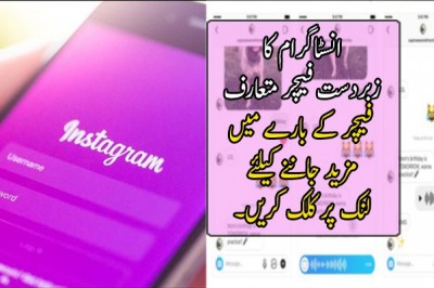 انسٹاگرام کا زبردست فیچر متعارف